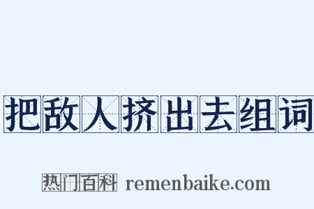 把敌人挤出去组词是什么意思的图片
